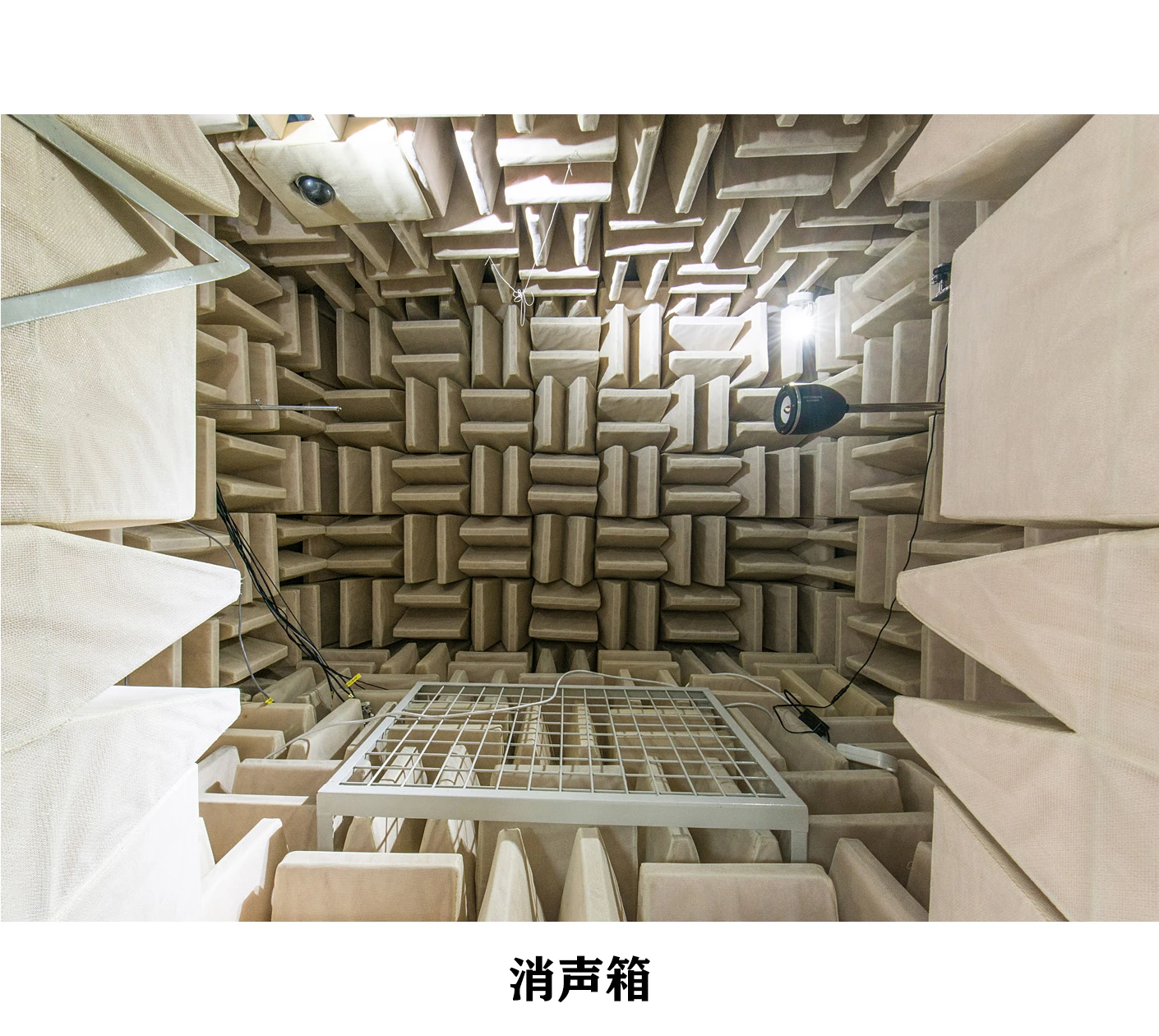 消声室（箱）和半消声室