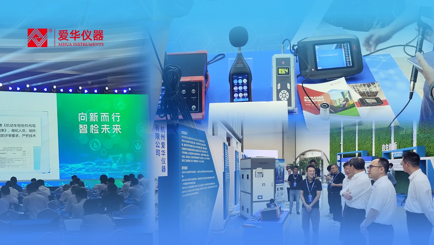 爱华仪器精彩亮相2025年全国检验检测机构开放日