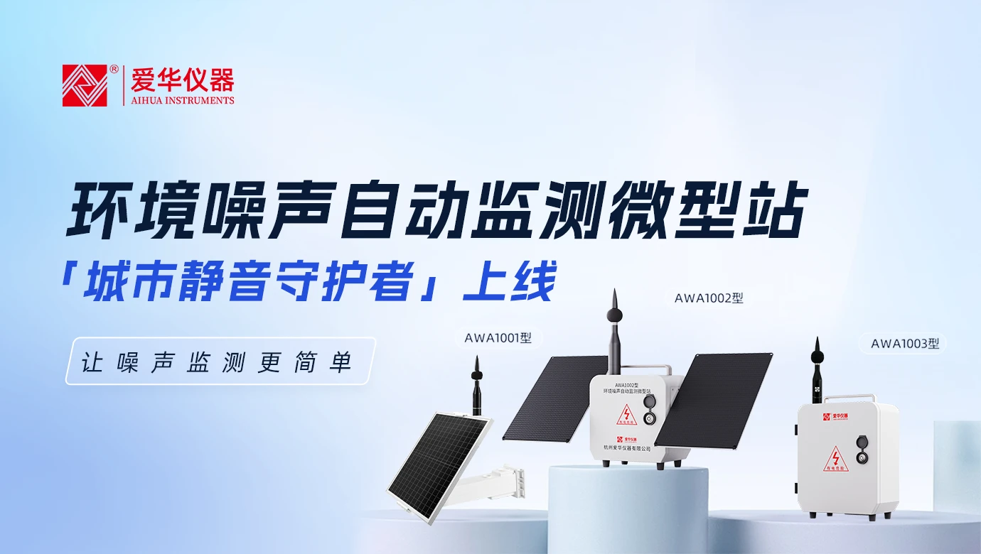 城市“静音守护者”上线！——爱华仪器环境噪声自动监测微型站，让噪声监测更简单