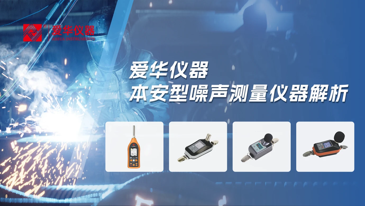 本质安全，防患未“燃”——本安型噪声测量仪器解析