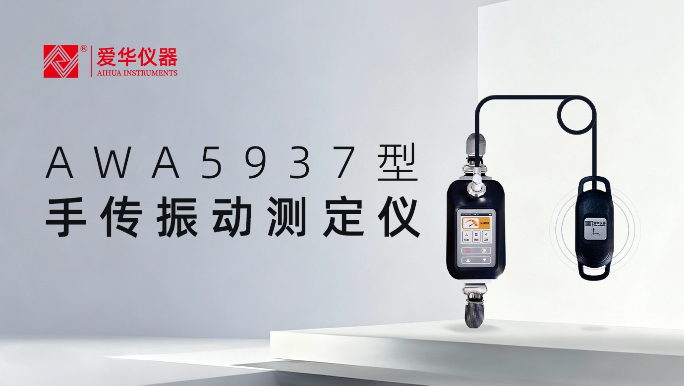 GBZ/T 189.9-2025新标实施在即，爱华仪器AWA5937型手传振动测定仪已就位！