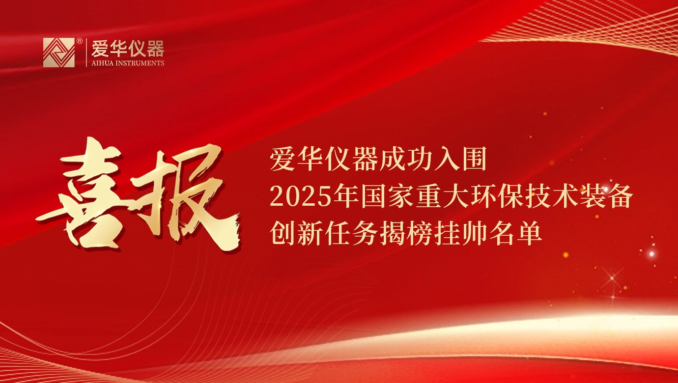 爱华仪器成功入围2025年国家重大环保技术装备创新任务揭榜挂帅名单