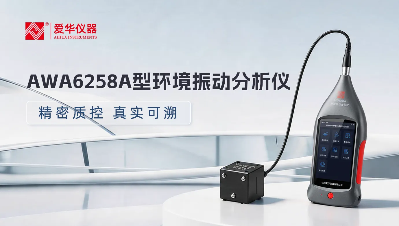爱华仪器