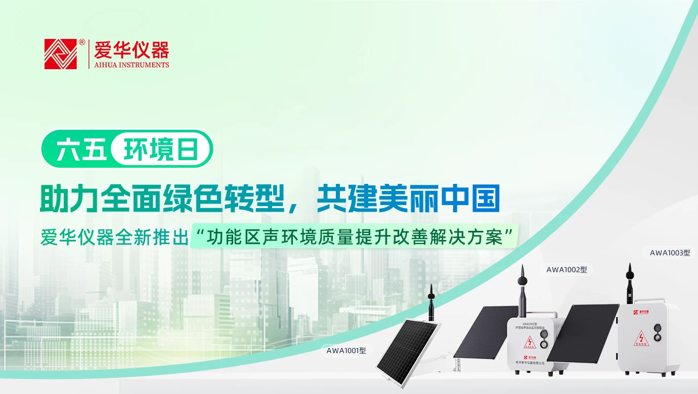 爱华仪器