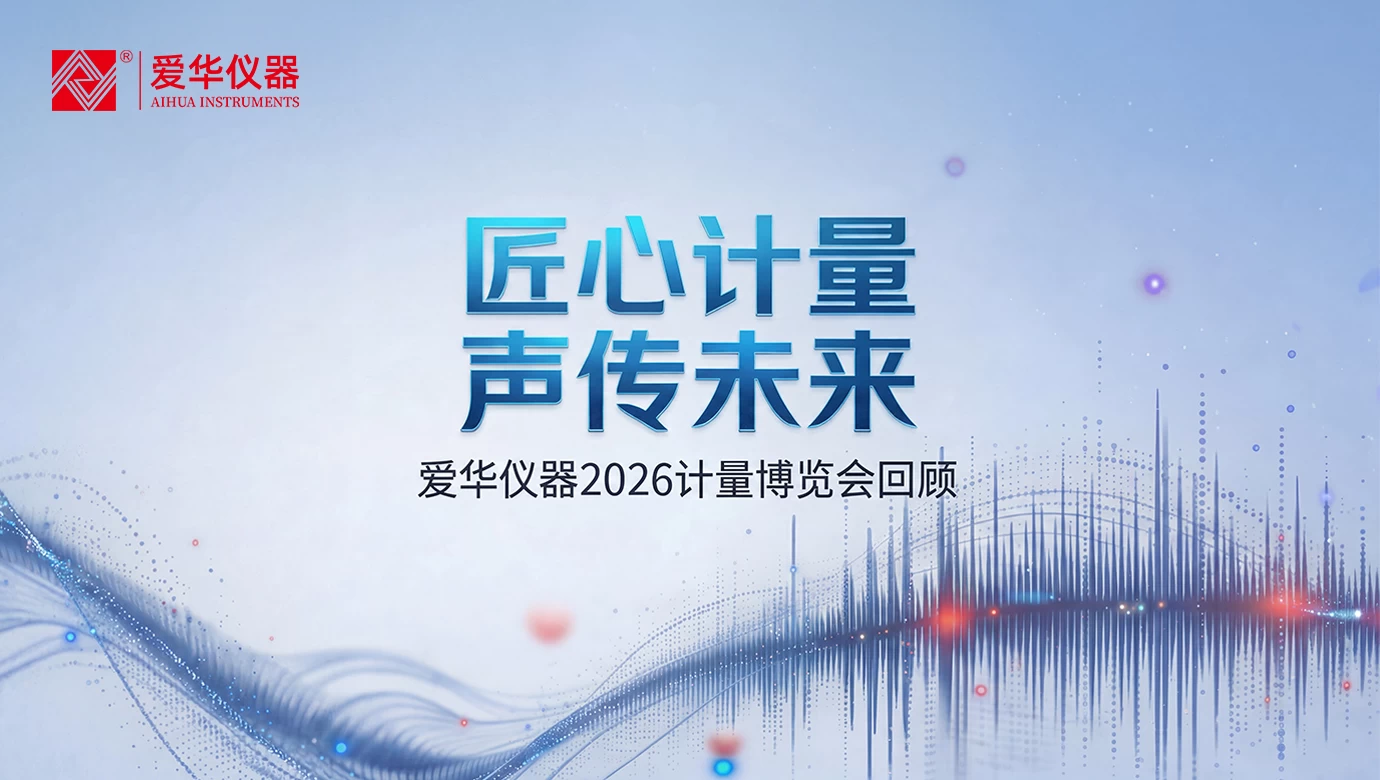 爱华仪器