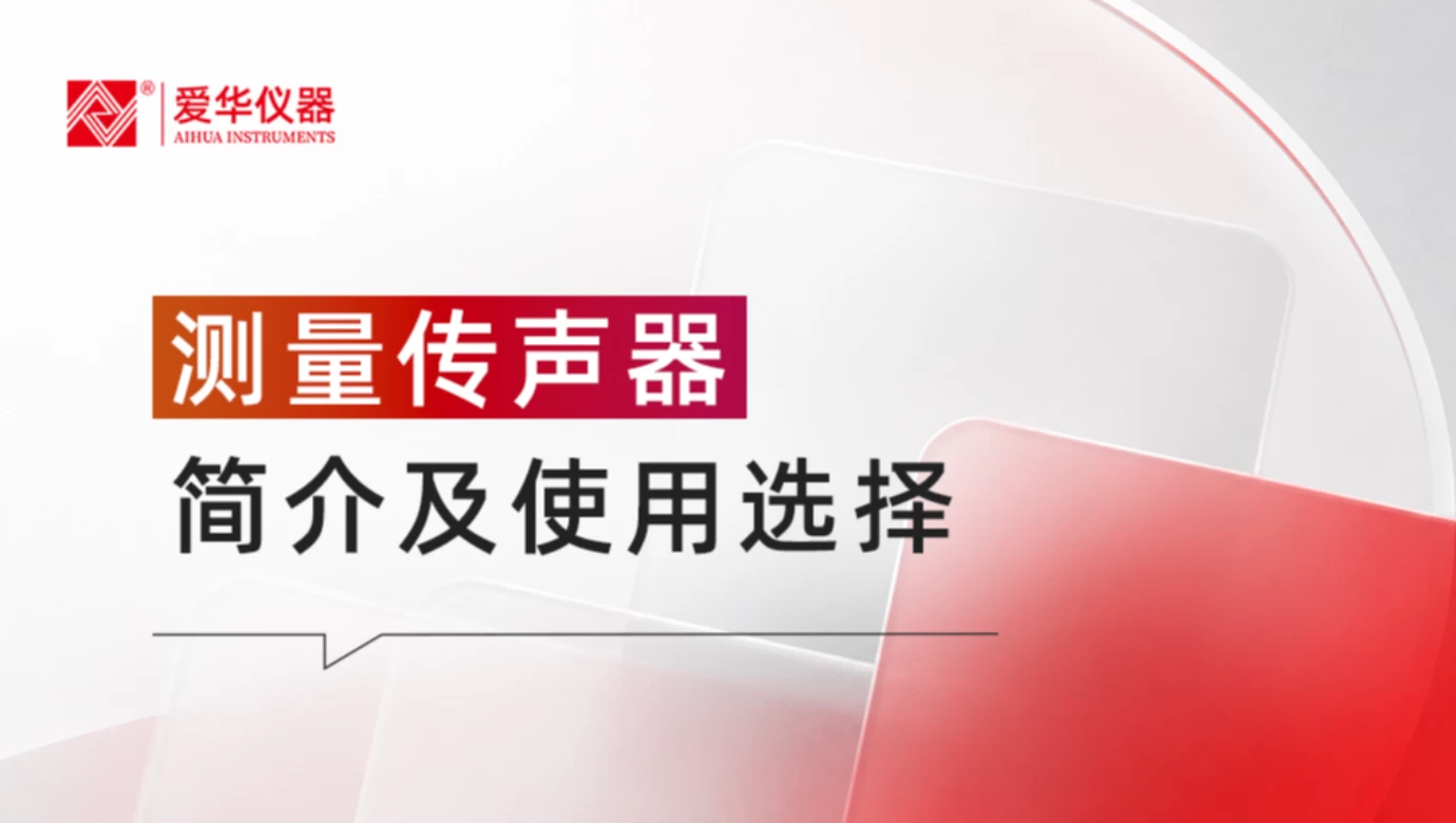 爱华仪器