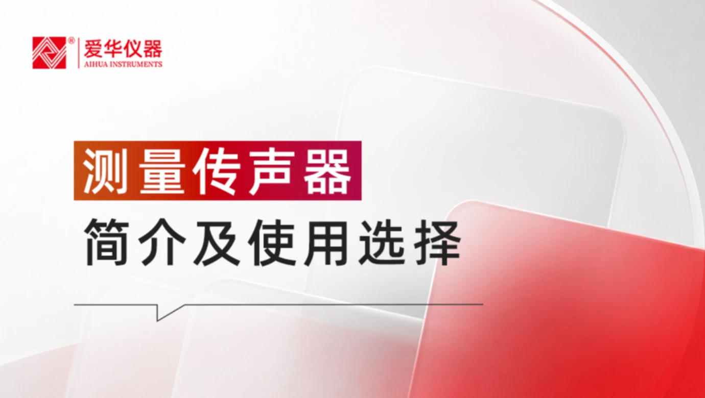 爱华仪器
