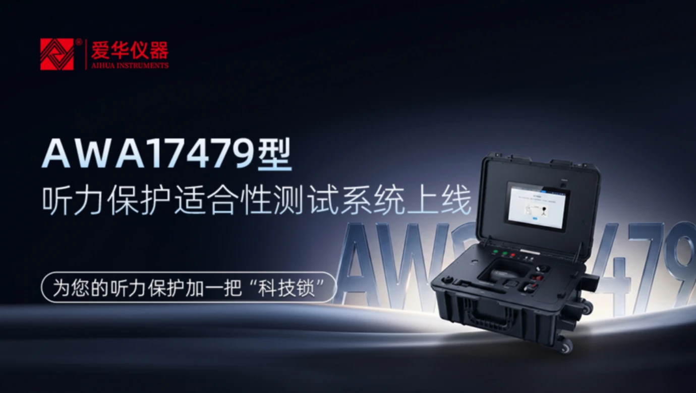 AWA17479 听力保护适合性测试系统上线，为您的听力保护加一把“科技锁”