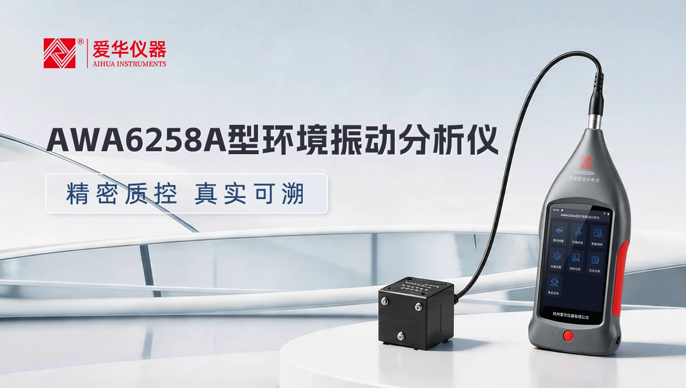 AWA6258A型环境振动分析仪——精密质控，真实可溯