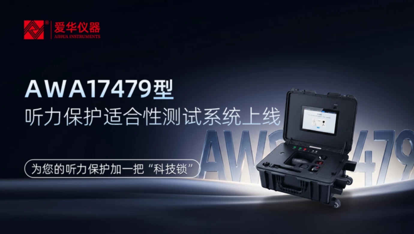 爱华仪器