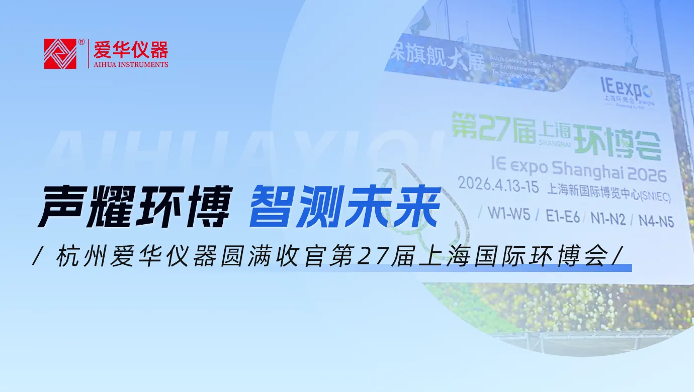 爱华仪器