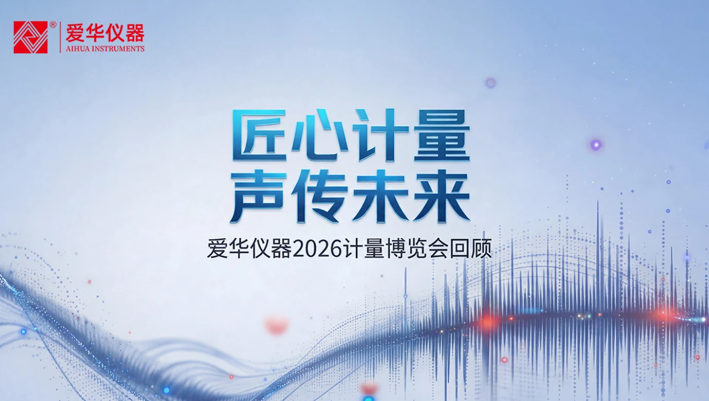爱华仪器