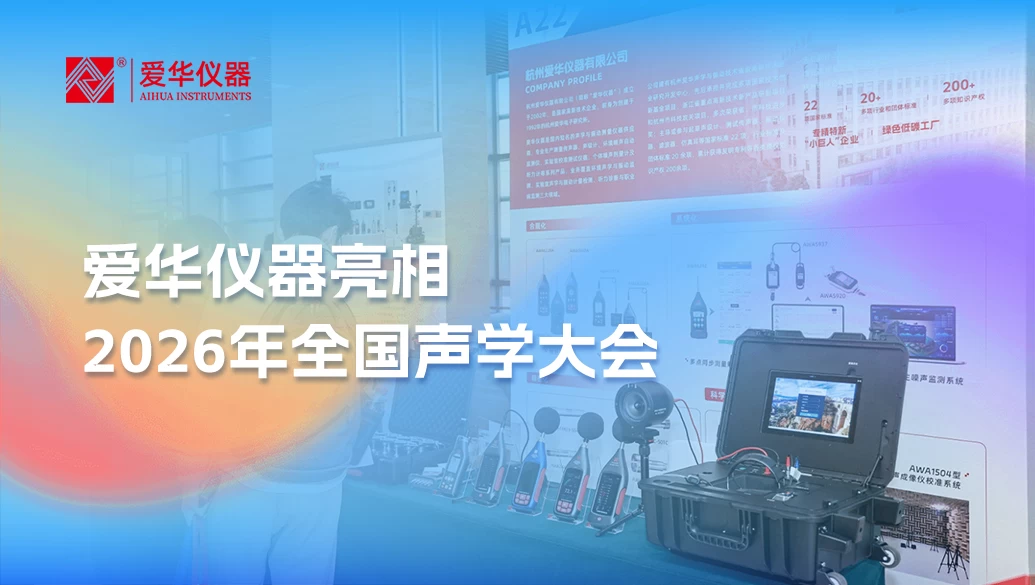 爱华仪器